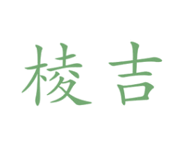 棱吉 商标图样