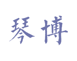 琴博 商标图样