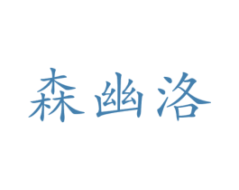 森幽洛 商标图样