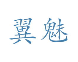翼魅 商标图样