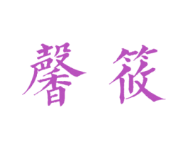 馨筱 商标图样