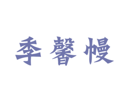 季馨幔 商标图样