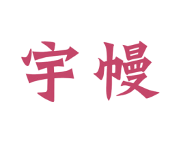 宇幔 商标图样
