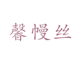 馨幔丝 商标图样