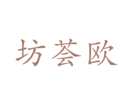 坊荟欧 商标图样