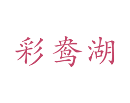 彩鸯湖 商标图样