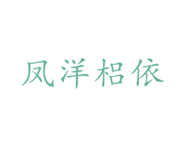 凤洋梠依 商标图样