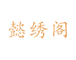 懿绣阁 商标图样