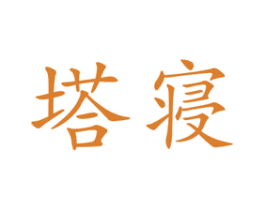 塔寝 商标图样