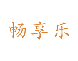 畅享乐 商标图样