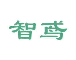 智鸢 商标图样