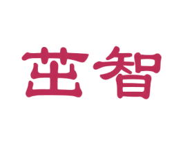 茁智 商标图样