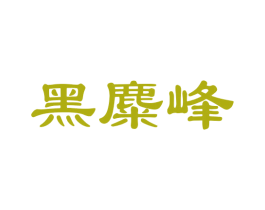 黑麋峰 商标图样