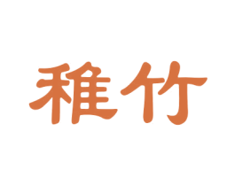 稚竹 商标图样
