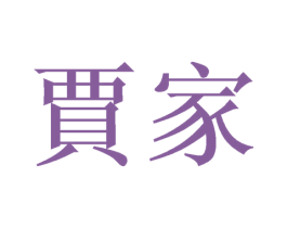 贾家 商标图样