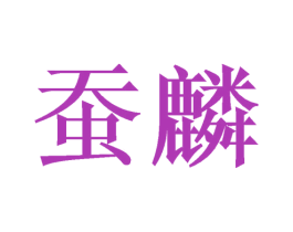 蚕麟 商标图样