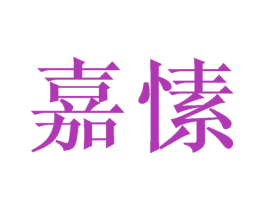 嘉愫 商标图样