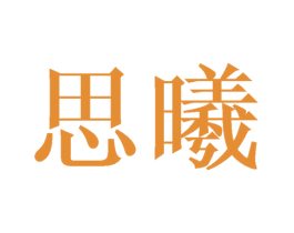 思曦 商标图样
