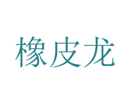 橡皮龙 商标图样
