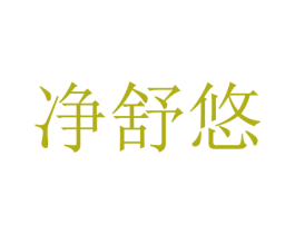 净舒悠 商标图样