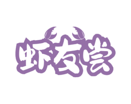 虾友尝 商标图样