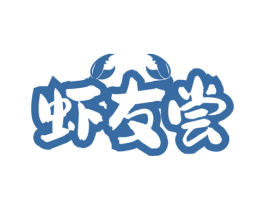 虾友尝 商标图样