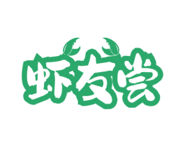 虾友尝 商标图样