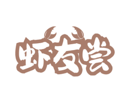 虾友尝 商标图样