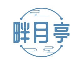 畔月亭 商标图样