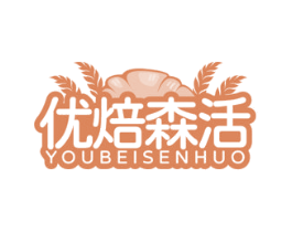 优焙森活 商标图样