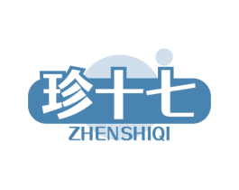珍十七 商标图样