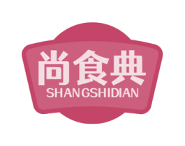 尚食典 商标图样
