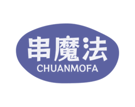 串魔法 商标图样