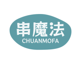 串魔法 商标图样