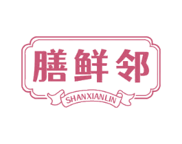 膳鲜邻 商标图样