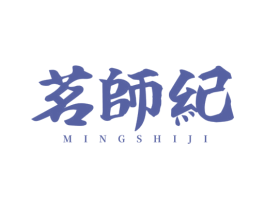 茗师纪 商标图样