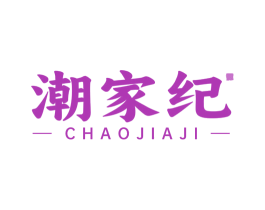 潮家纪 商标图样