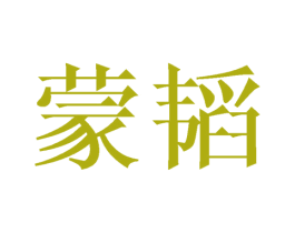 蒙韬 商标图样