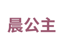 晨公主 商标图样