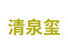清泉玺 商标图样