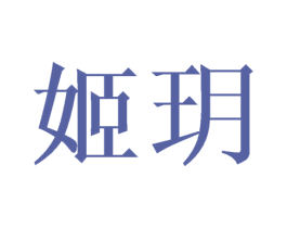 姬玥 商标图样