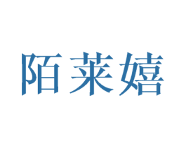 陌莱嬉 商标图样