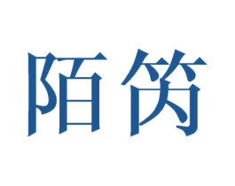 陌笍 商标图样