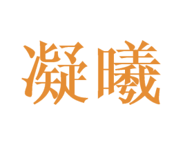 凝曦 商标图样