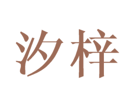 汐梓 商标图样
