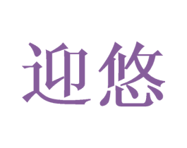 迎悠 商标图样