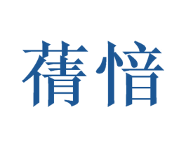 蒨愔 商标图样