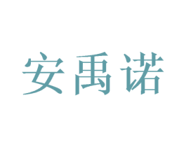 安禹诺 商标图样