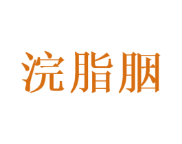 浣脂胭 商标图样