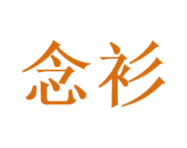 念衫 商标图样